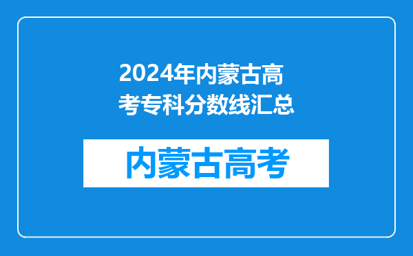 2024年内蒙古高考专科分数线汇总