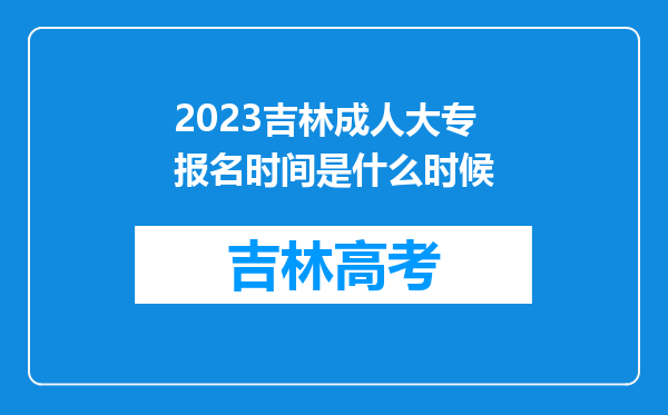 2023吉林成人大专报名时间是什么时候