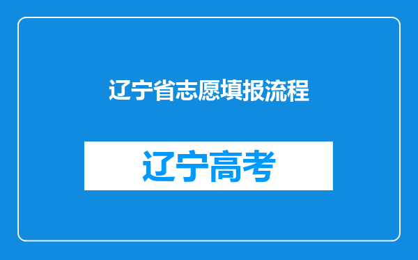 辽宁省志愿填报流程