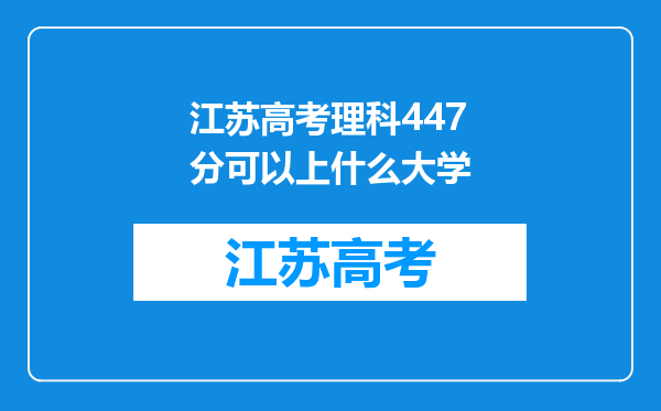 江苏高考理科447分可以上什么大学