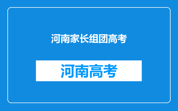 我是河南农村考生家长,请问高考家长是否需要陪孩子吗