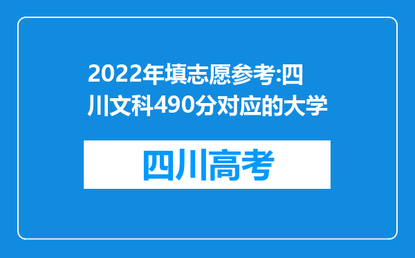 2022年填志愿参考:四川文科490分对应的大学