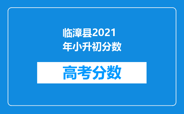 临漳县2021年小升初分数