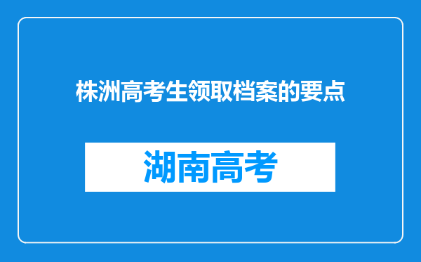 株洲高考生领取档案的要点