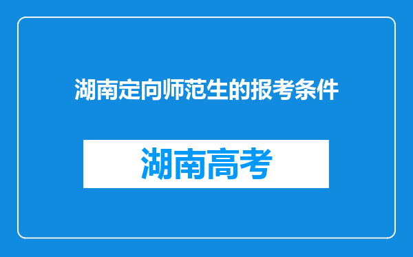 湖南定向师范生的报考条件