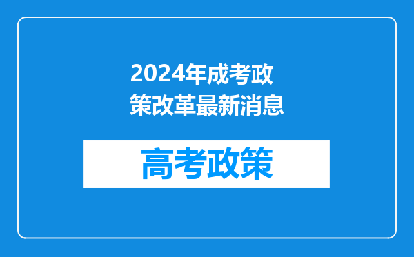 2024年成考政策改革最新消息