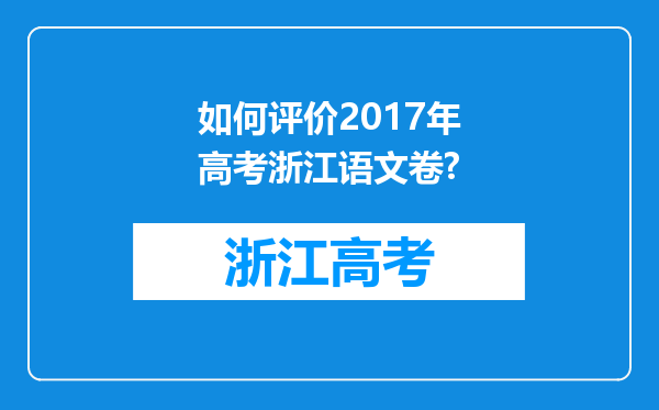 如何评价2017年高考浙江语文卷?