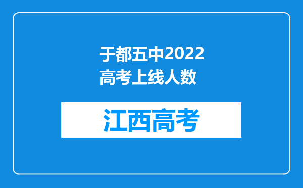 于都五中2022高考上线人数