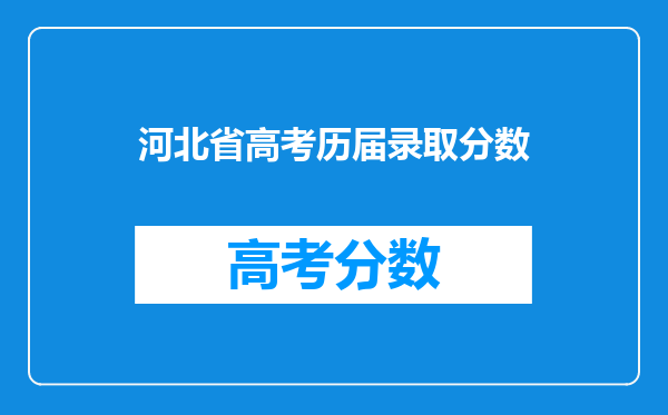 最近三年河北省高考一本,二本,三本,专科的录取分数线是多少