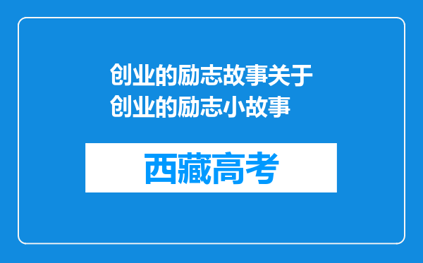 创业的励志故事关于创业的励志小故事