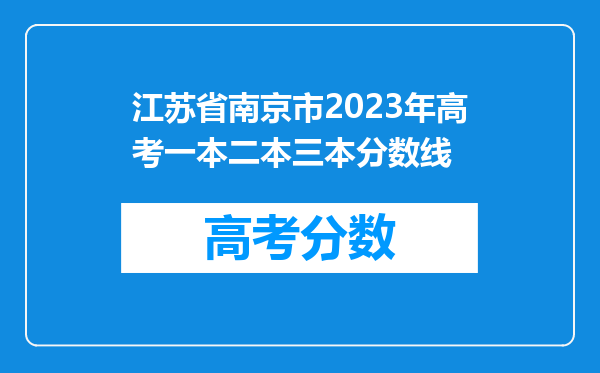 江苏省南京市2023年高考一本二本三本分数线