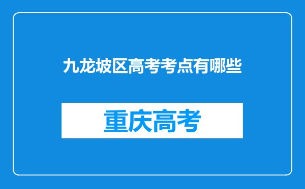 九龙坡区高考考点有哪些