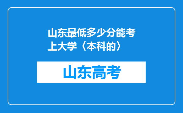 山东最低多少分能考上大学〈本科的〉