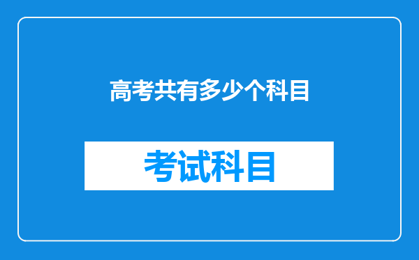 高考共有多少个科目