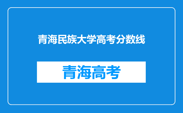 青海民族大学高考分数线