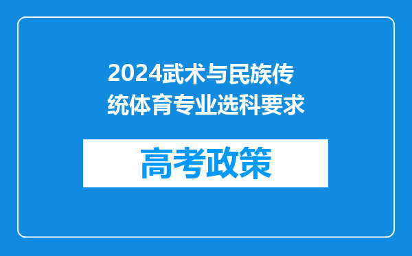 2024武术与民族传统体育专业选科要求