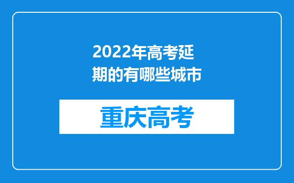 2022年高考延期的有哪些城市