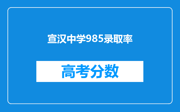 宣汉中学985录取率