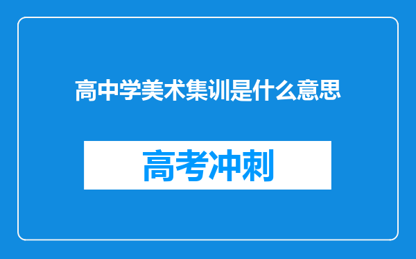 高中学美术集训是什么意思