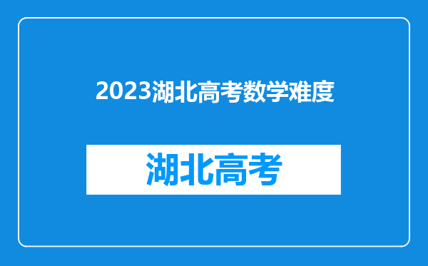 2023湖北高考数学难度