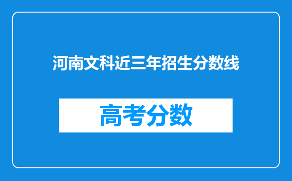 河南文科近三年招生分数线