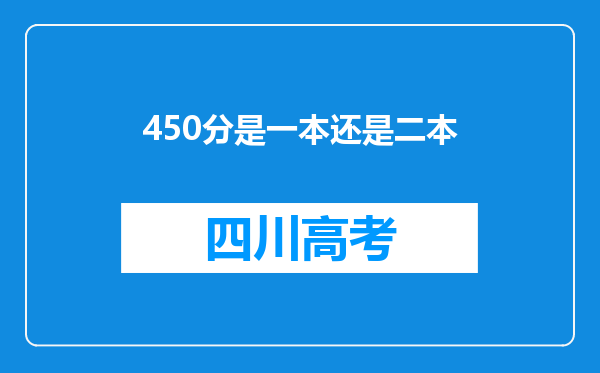 450分是一本还是二本