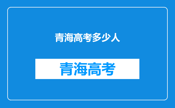 青海高考多少人