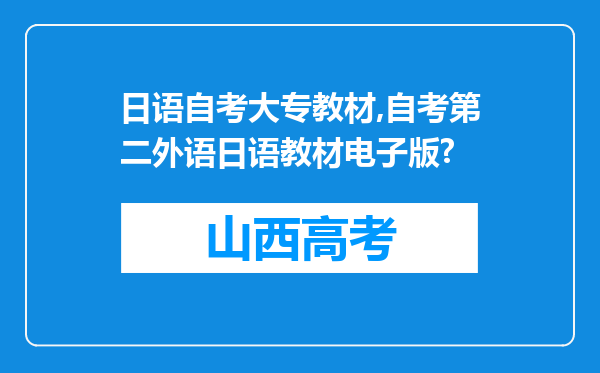 日语自考大专教材,自考第二外语日语教材电子版?