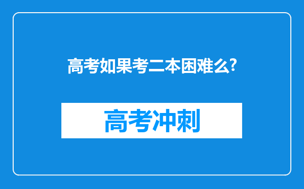 高考如果考二本困难么?