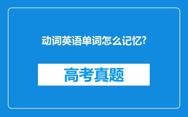 动词英语单词怎么记忆?