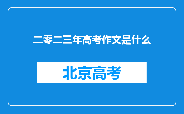 二零二三年高考作文是什么