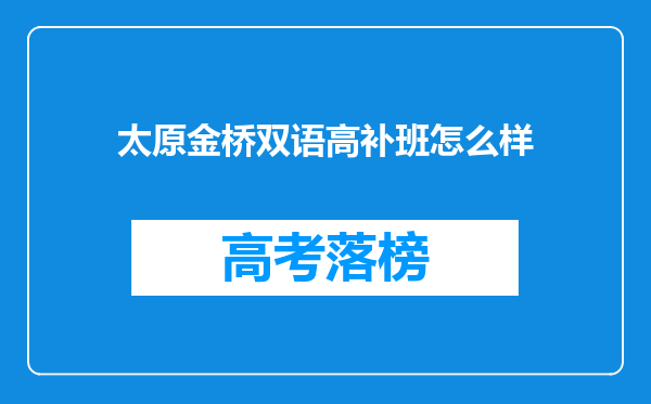 太原金桥双语高补班怎么样