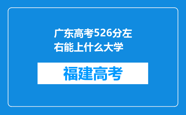 广东高考526分左右能上什么大学