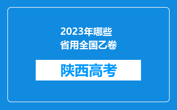 2023年哪些省用全国乙卷