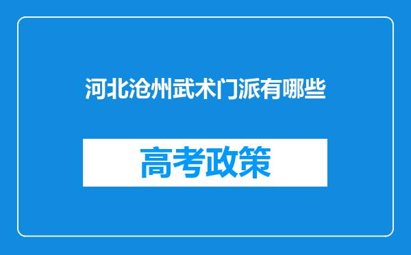 河北沧州武术门派有哪些