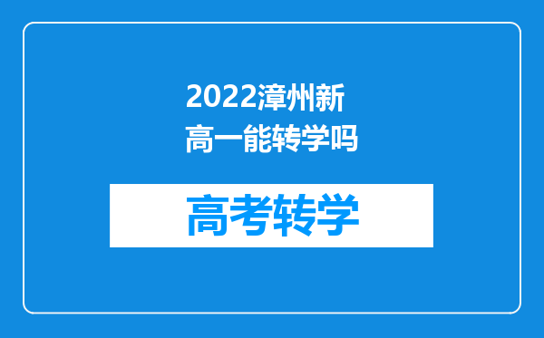 2022漳州新高一能转学吗