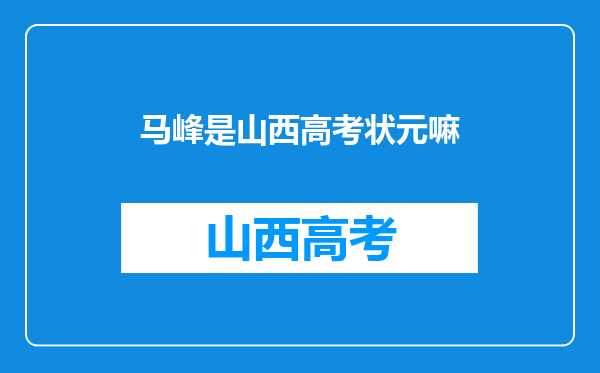 马峰是山西高考状元嘛