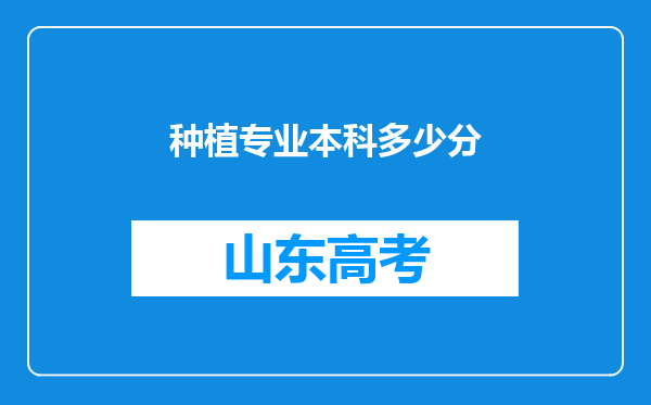 种植专业本科多少分