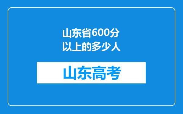 山东省600分以上的多少人