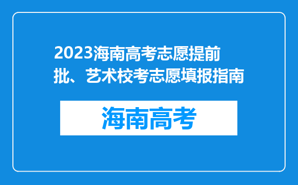 2023海南高考志愿提前批、艺术校考志愿填报指南