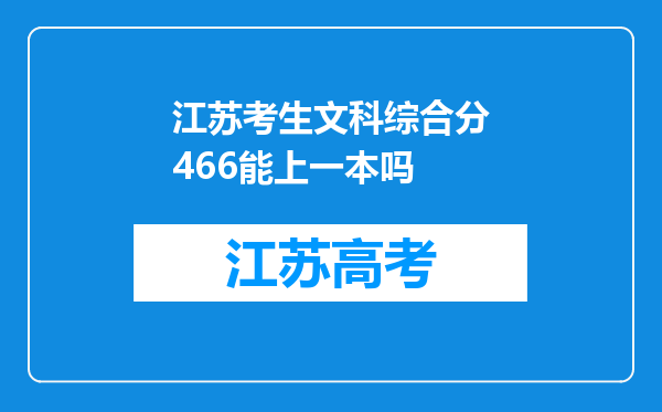 江苏考生文科综合分466能上一本吗