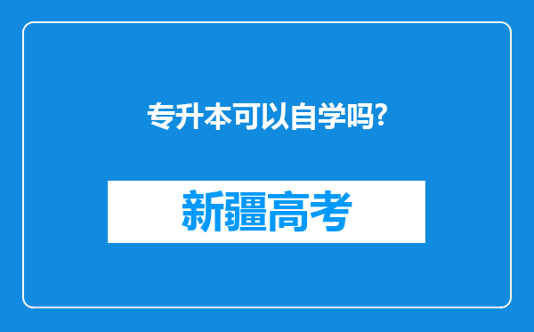 专升本可以自学吗?