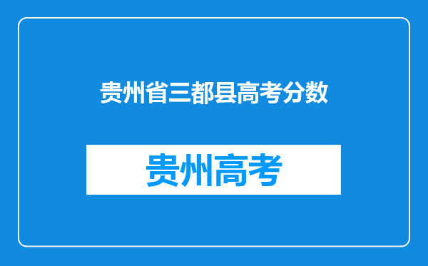 贵州省三都县高考分数