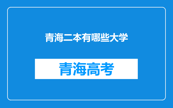 青海二本有哪些大学