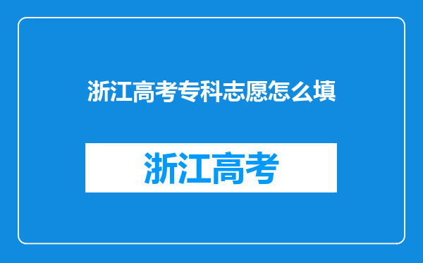 浙江高考专科志愿怎么填