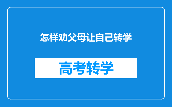 怎样劝父母让自己转学