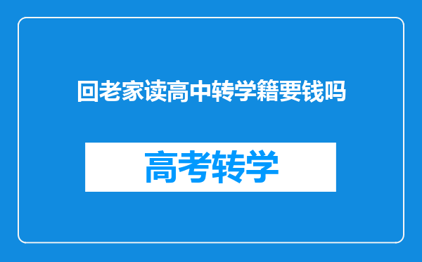 回老家读高中转学籍要钱吗