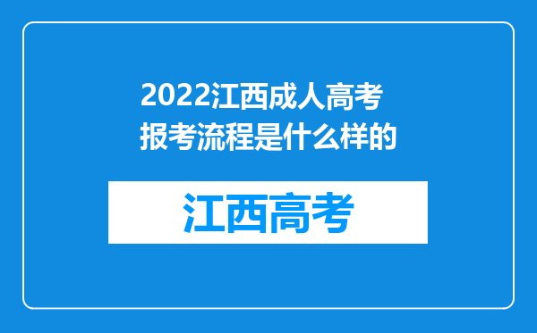 2022江西成人高考报考流程是什么样的