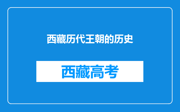 西藏历代王朝的历史