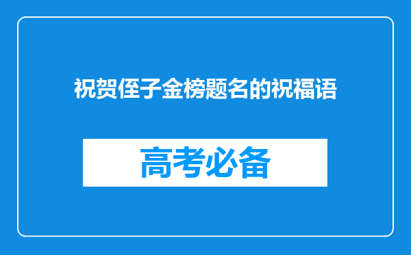 祝贺侄子金榜题名的祝福语